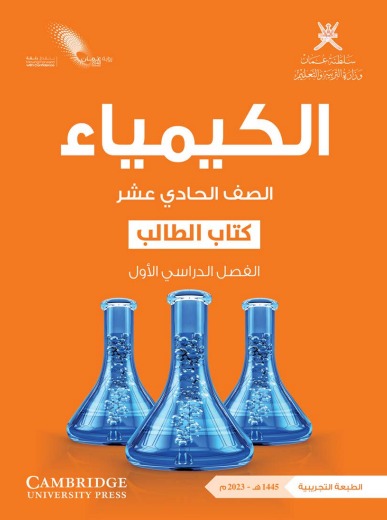 كتاب الطالب لمادة الكيمياء للصف الحادي عشر الفصل الأول